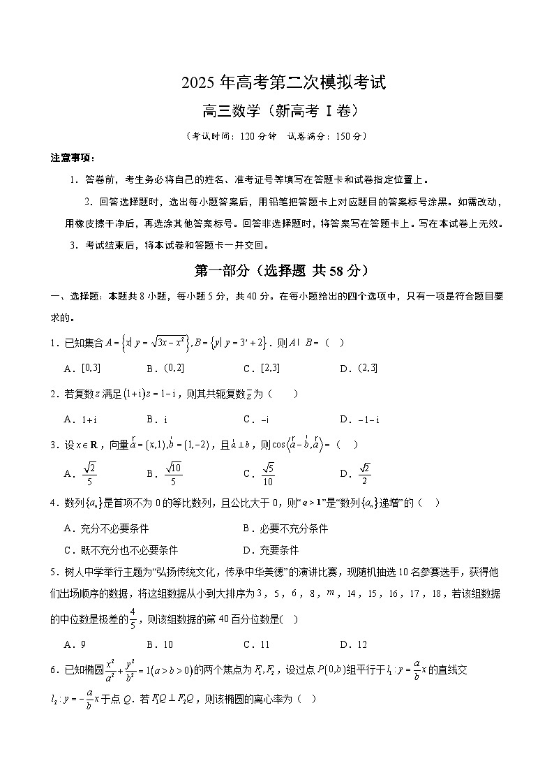 2025年高考第二次模拟考试：数学（新高考Ⅰ卷）02（原卷版）第1页