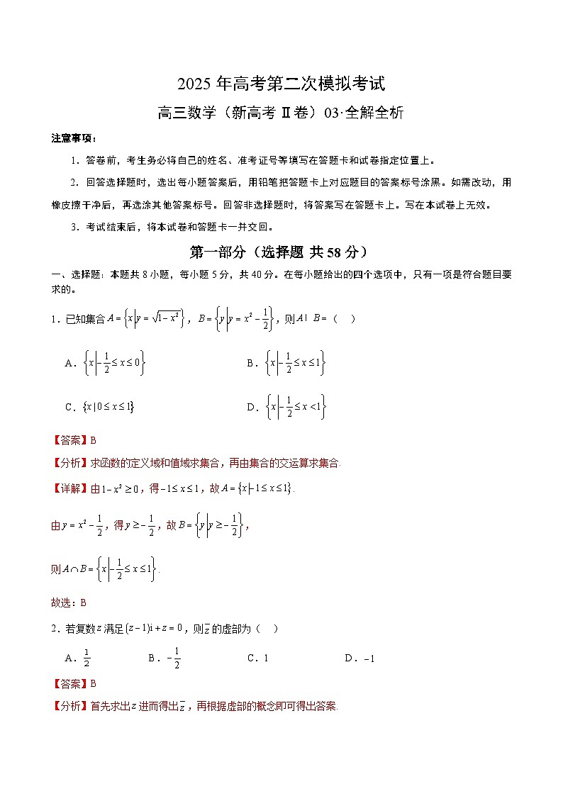 2025年高考第二次模拟考试：数学（新高考Ⅱ卷03）（解析版）第1页