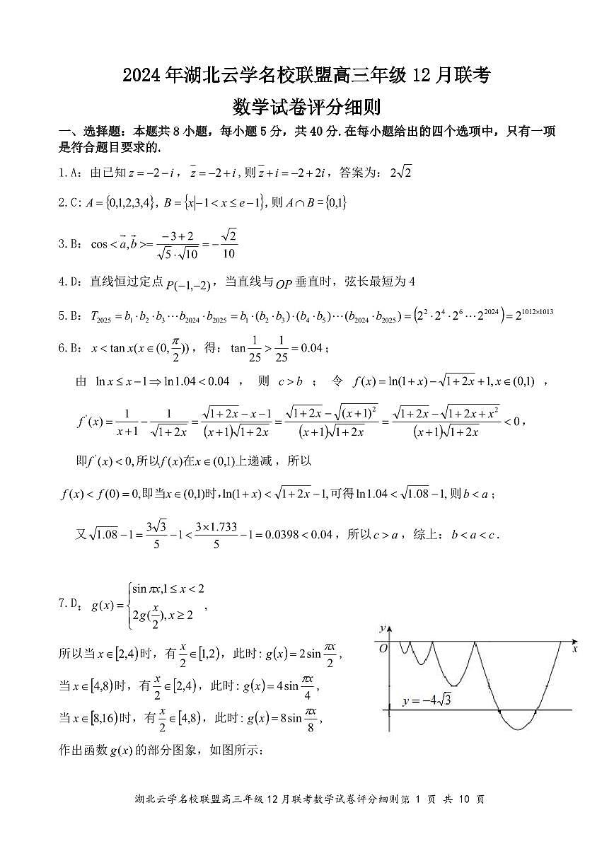 2024 年湖北云学名校联盟高三年级 12 月联考数学参考答案第1页