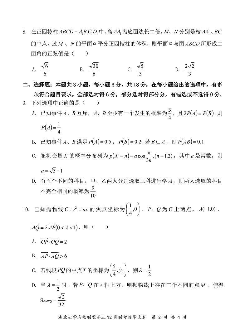 2024 年湖北云学名校联盟高三年级 12 月联考数学试卷第2页