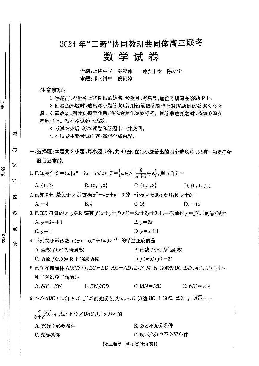 江西省2024年“三新”协同教研共同体高三12月联考数学试卷+答案第1页