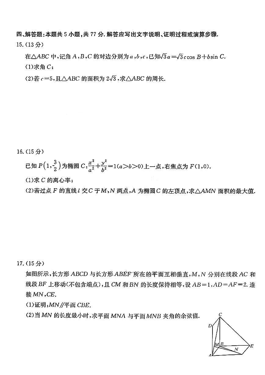 江西省2024年“三新”协同教研共同体高三12月联考数学试卷+答案第3页
