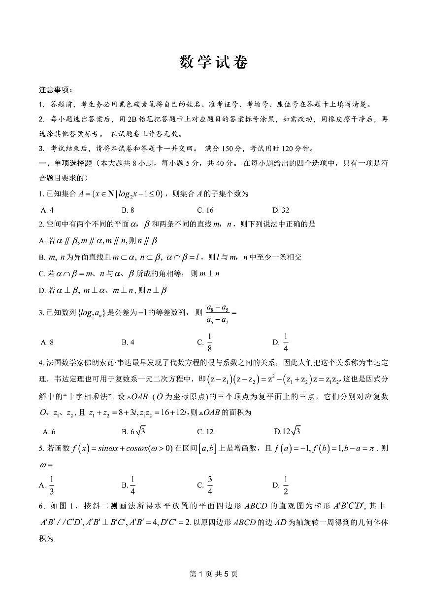重庆市巴蜀中学2025届高考适应性月考卷（四）数学试卷第1页