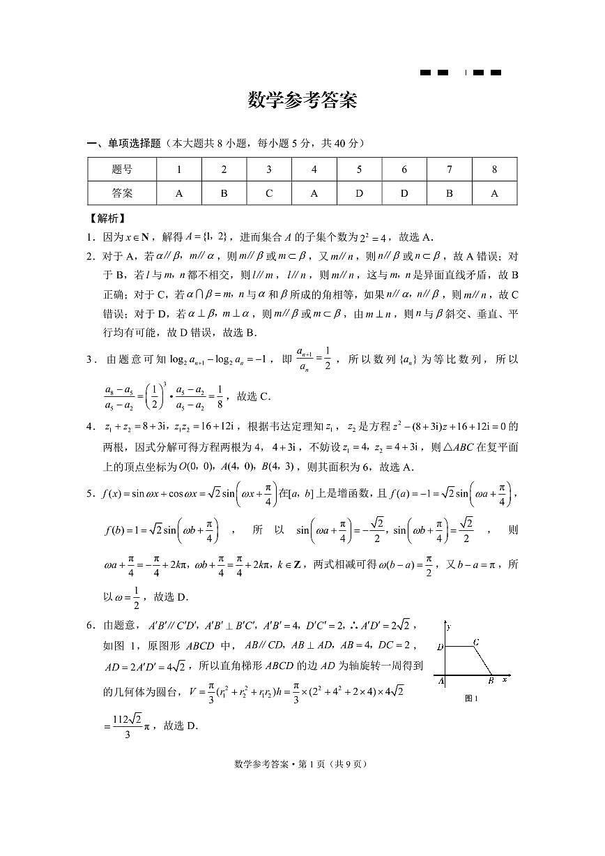 巴蜀中学2025届高考适应性月考卷（四）数学-答案第1页