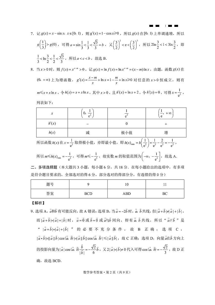 巴蜀中学2025届高考适应性月考卷（四）数学-答案第2页