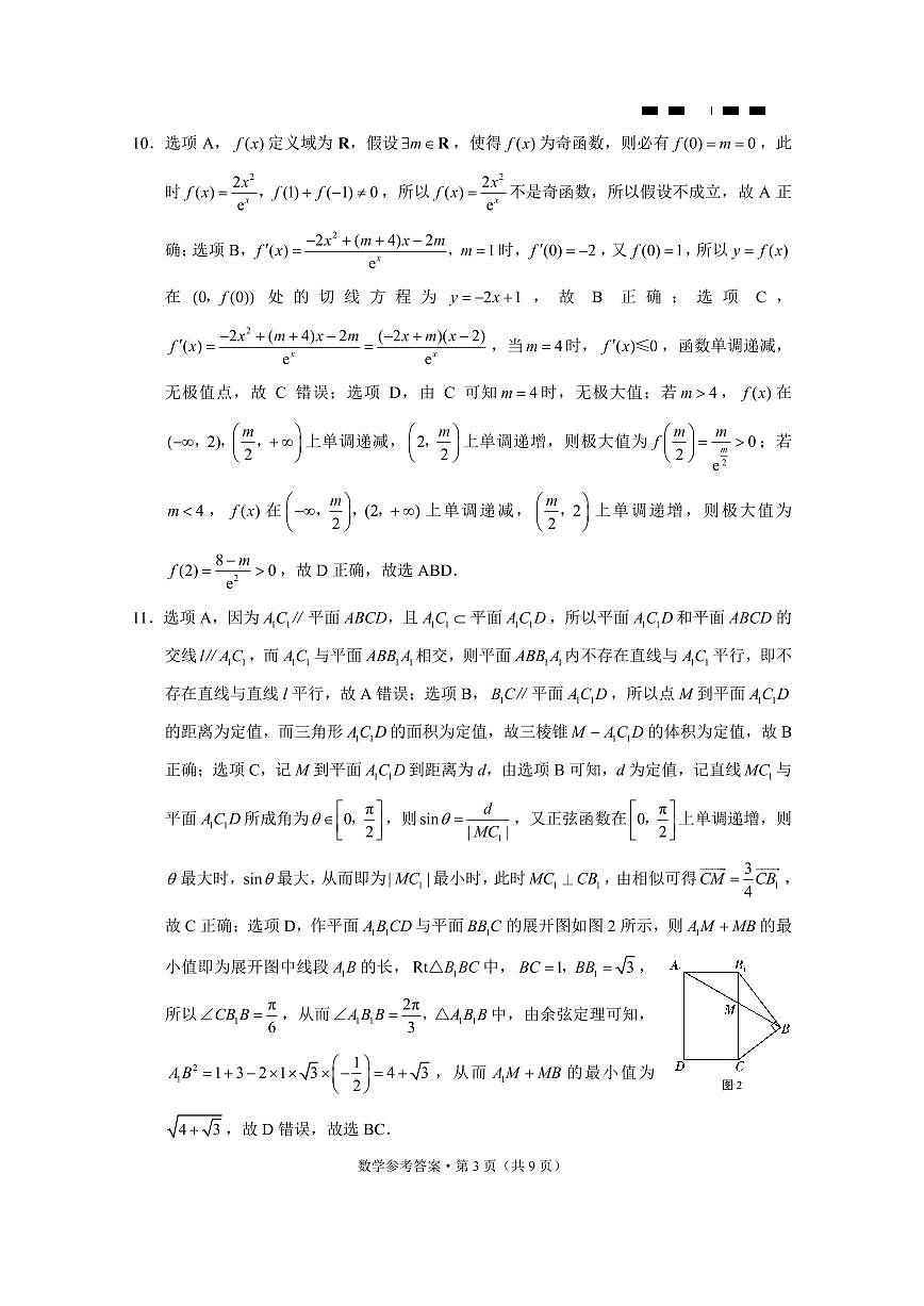 巴蜀中学2025届高考适应性月考卷（四）数学-答案第3页