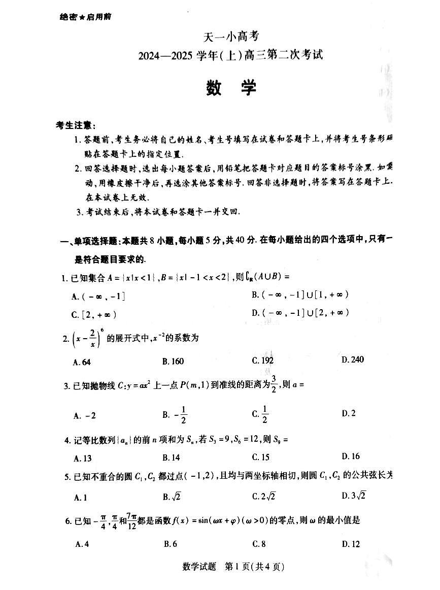 天一小高考 高三第二次考试第1页