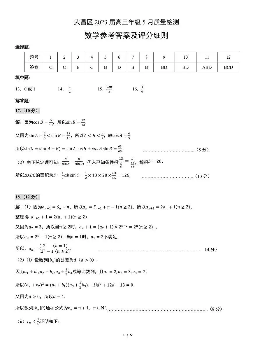 武昌区 2023 届高三年级 5 月质量检测数学参考答案第1页