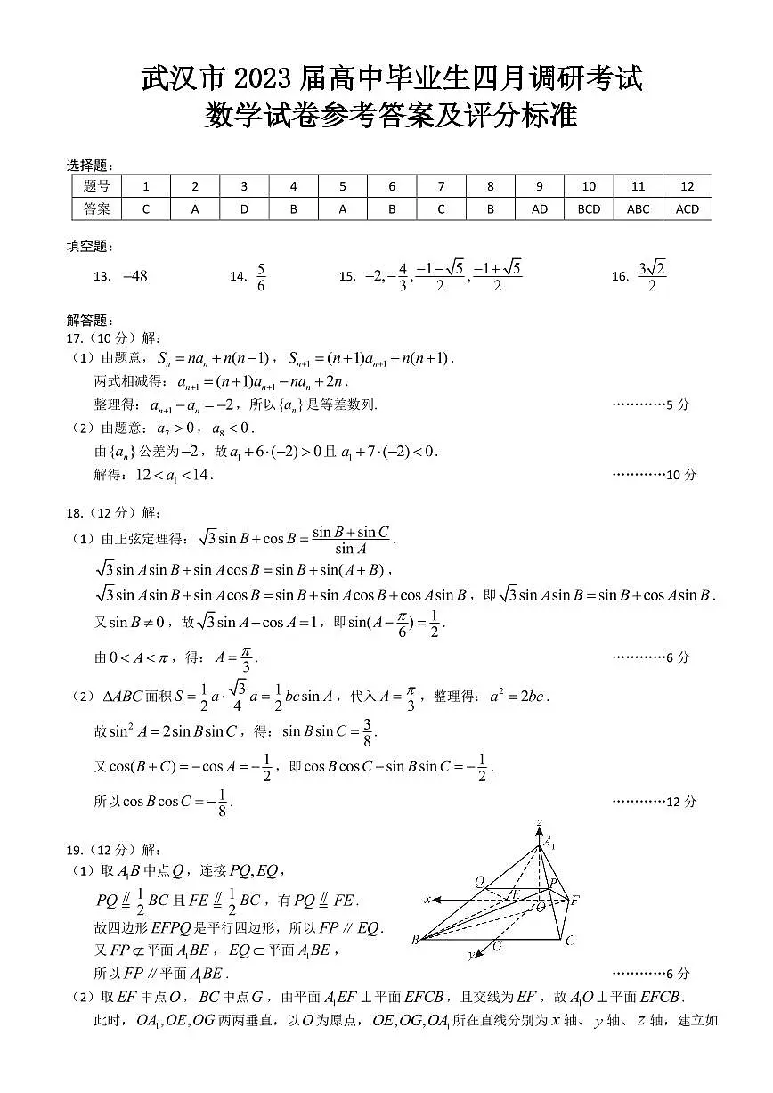 武汉市 2023 届高中毕业生四月调研考试数学参考答案第1页