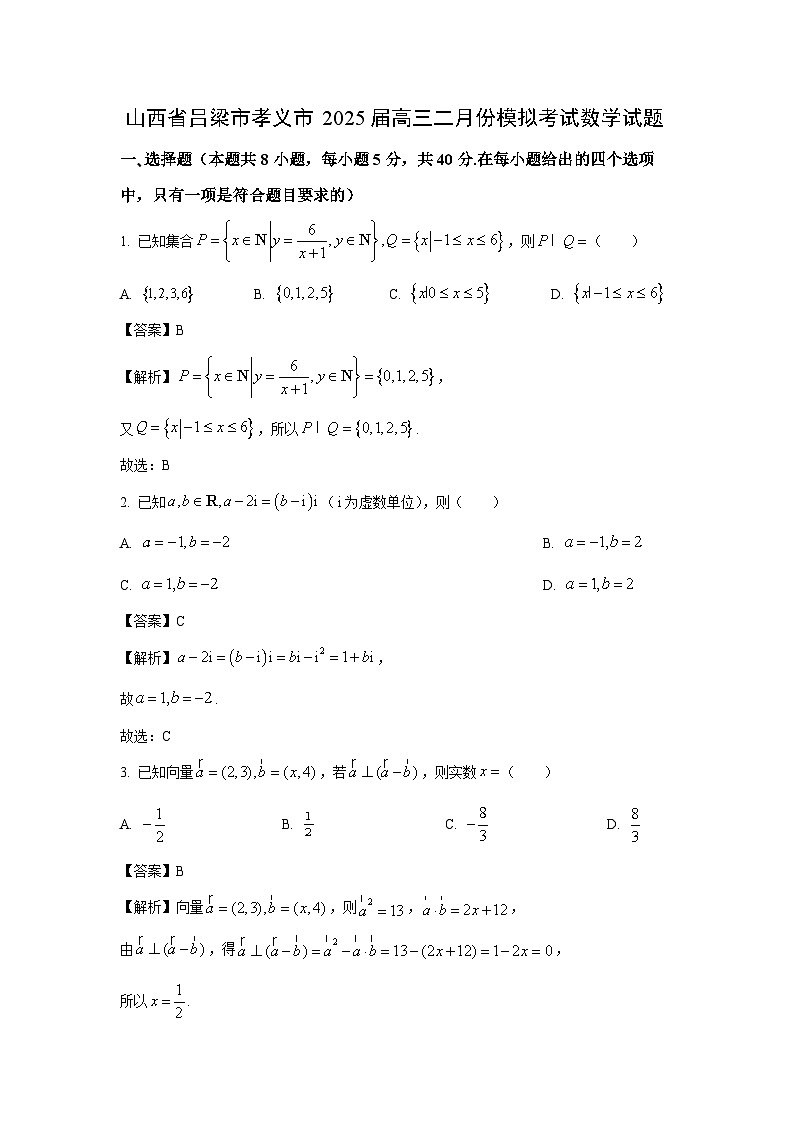 山西省吕梁市孝义市2025届高三二月份模拟考试数学试题（解析版）第1页