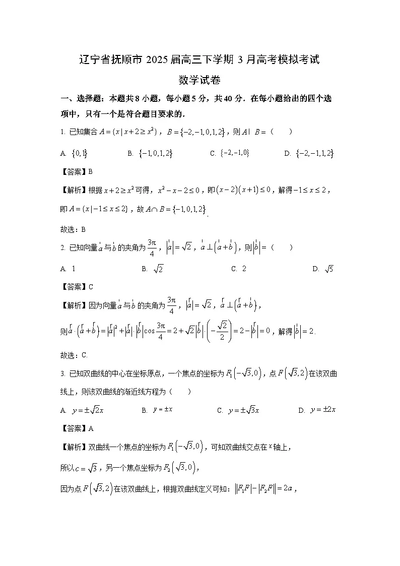 辽宁省抚顺市2025届高三下学期3月高考模拟考试数学试卷（解析版）第1页