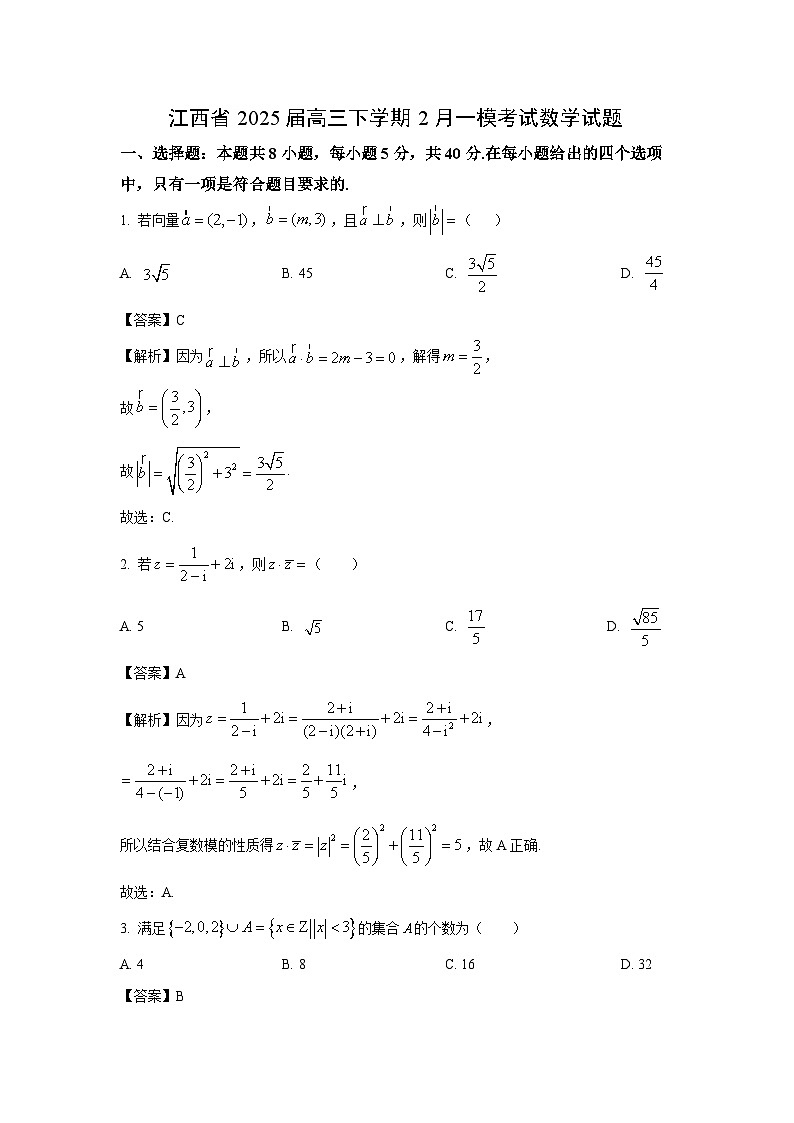 江西省2025届高三下学期2月一模考试数学试题（解析版）第1页