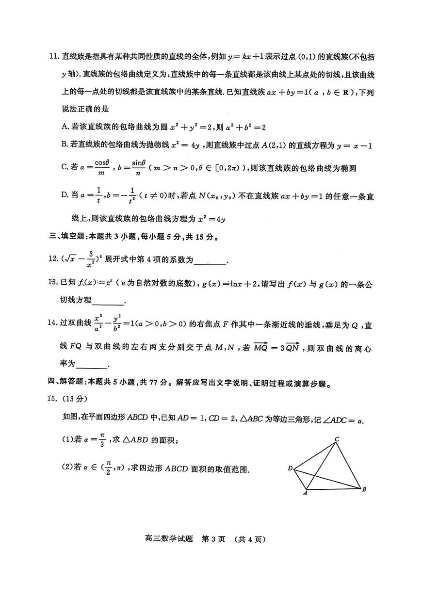 山东省名校考试联盟2025届高三下学期3月高考模拟数学试卷（PDF版附解析）第3页
