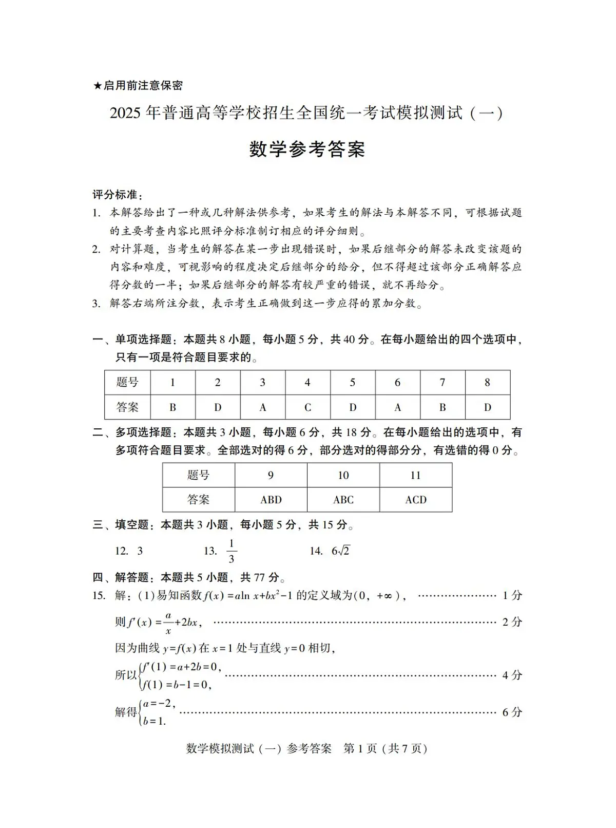 广东省2025年普通高等学校招生全国统一考试模拟测试（一）数学答案第1页