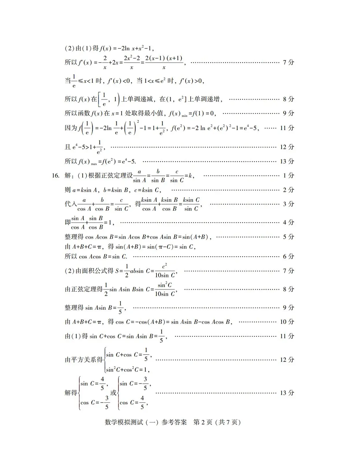 广东省2025年普通高等学校招生全国统一考试模拟测试（一）数学答案第2页