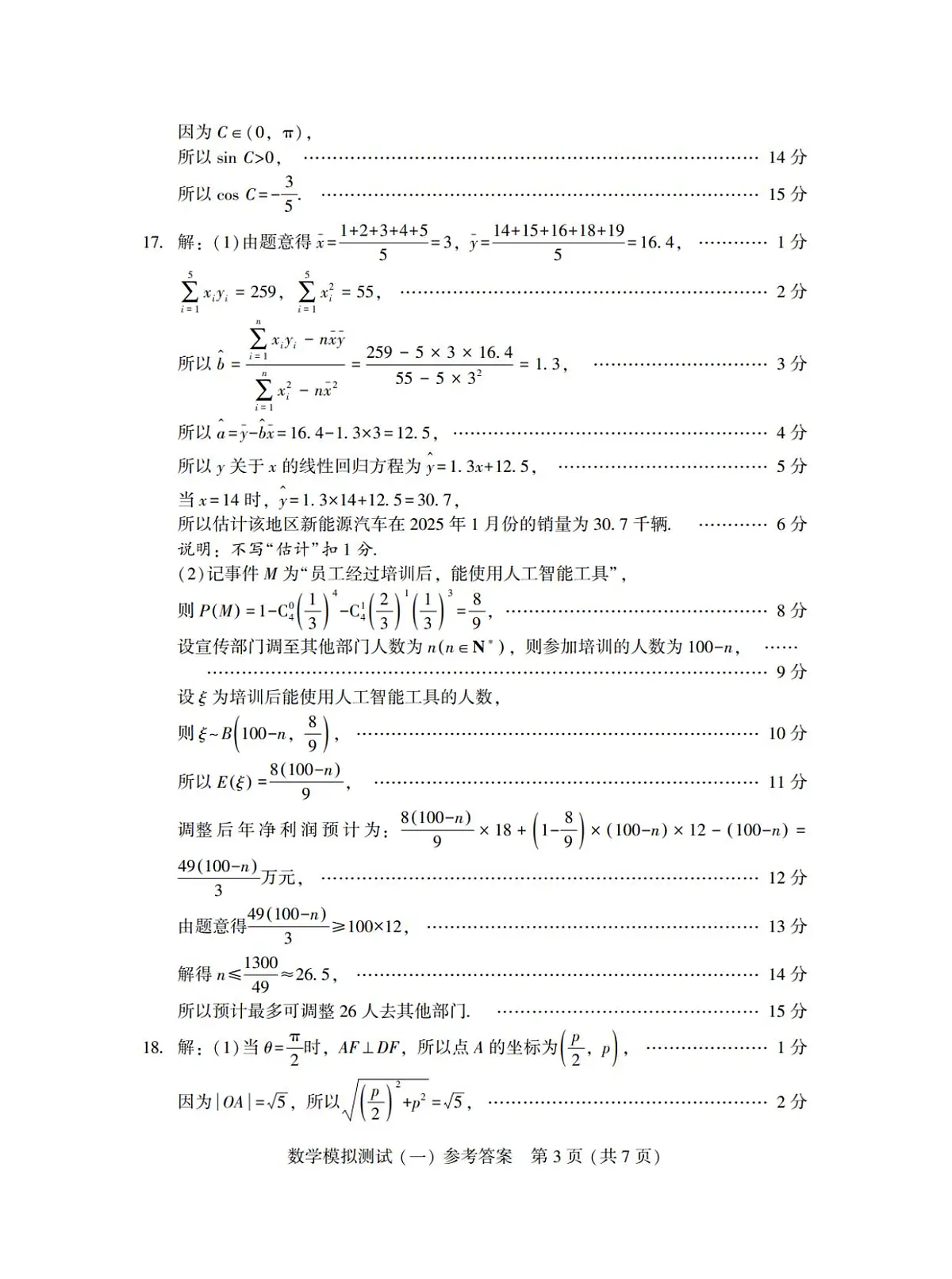 广东省2025年普通高等学校招生全国统一考试模拟测试（一）数学答案第3页