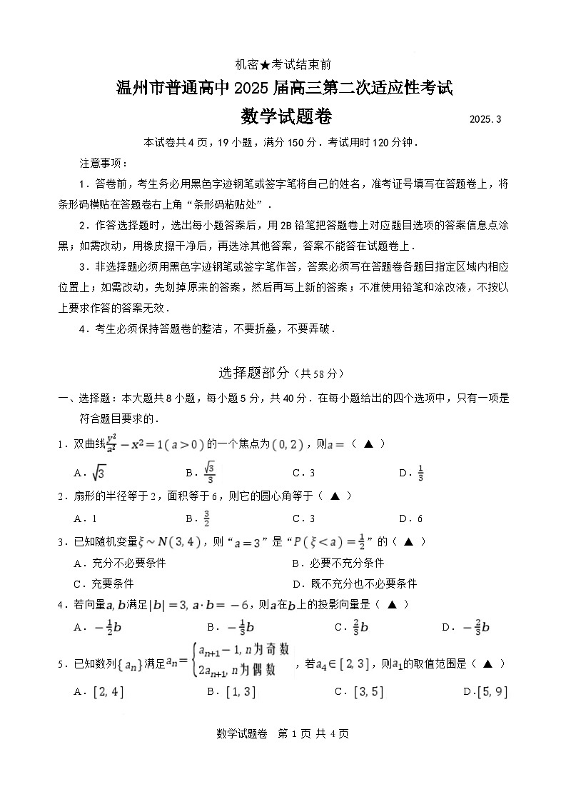 温州二模数学试卷第1页