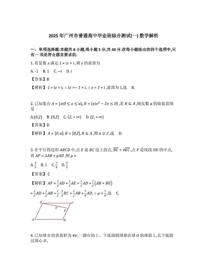 7.广州市2025届高三一模数学试题解析第1页