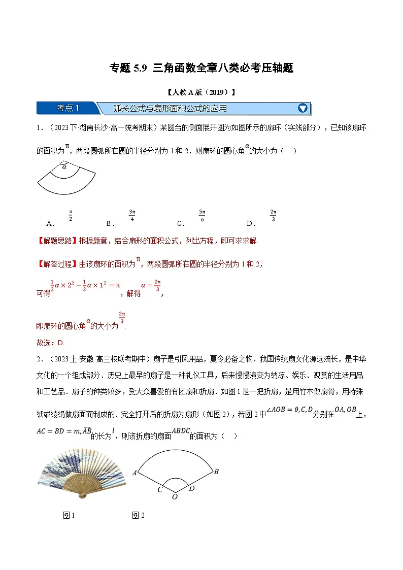 人教A版高中数学(必修第一册)题型归纳讲与练专题5.9 三角函数全章八类必考压轴题（解析版）第1页