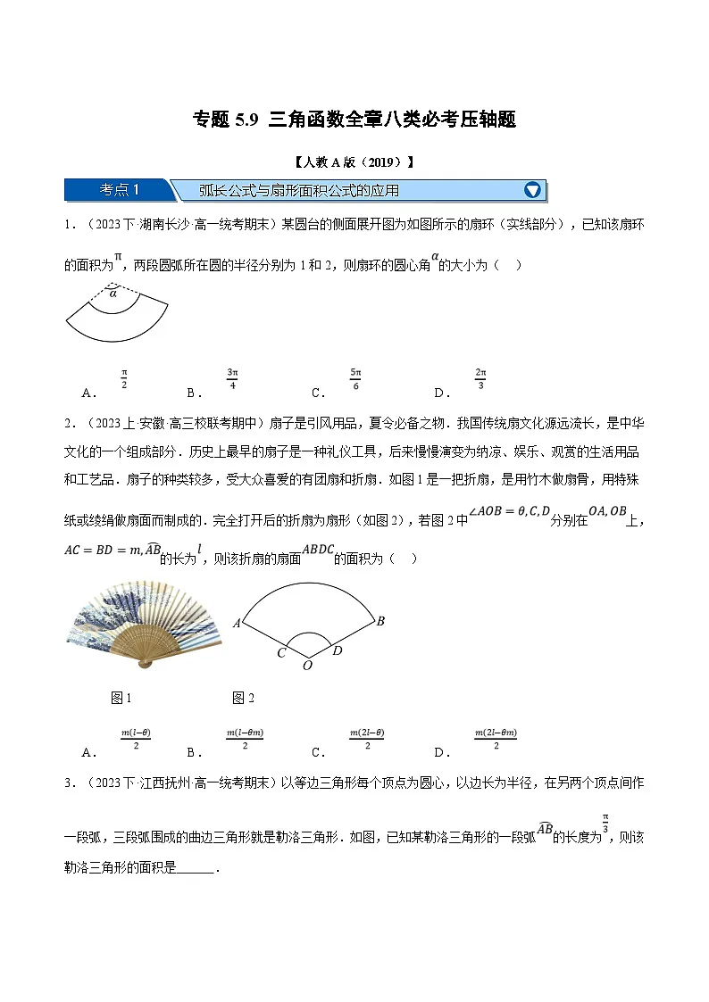 人教A版高中数学(必修第一册)题型归纳讲与练专题5.9 三角函数全章八类必考压轴题（原卷版）第1页