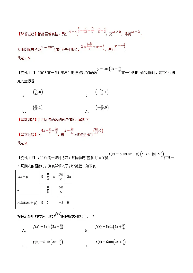 人教A版高中数学(必修第一册)题型归纳讲与练专题5.6 函数y=Asin(ωx+φ)【六大题型】（解析版）第3页