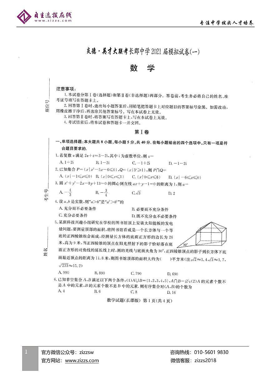 长郡中学2021届高三模拟试卷（一）数学试题第1页