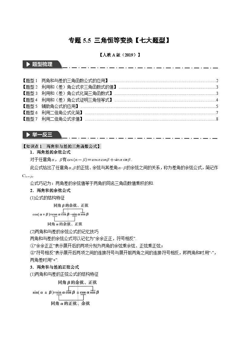 人教A版高中数学(必修第一册)题型归纳讲与练专题5.5 三角恒等变换【七大题型】（原卷版）第1页