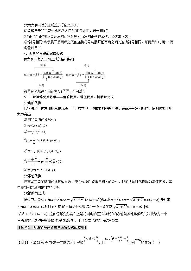 人教A版高中数学(必修第一册)题型归纳讲与练专题5.5 三角恒等变换【七大题型】（原卷版）第2页