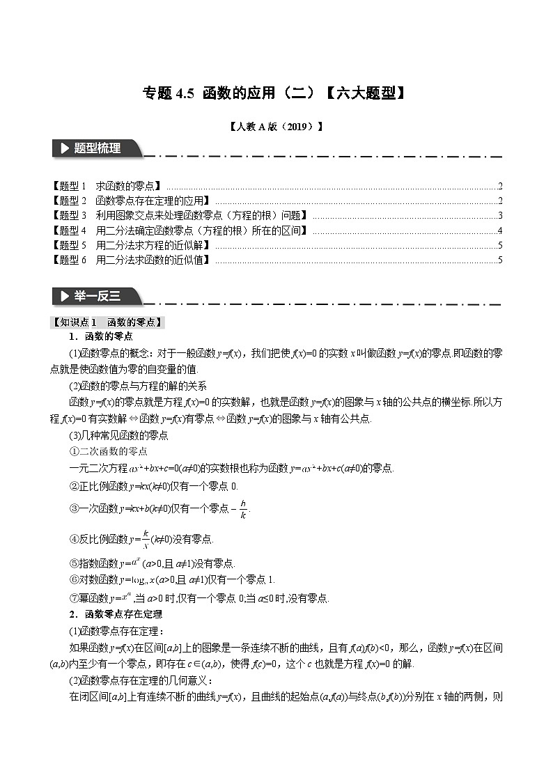 人教A版高中数学(必修第一册)题型归纳讲与练专题4.5 函数的应用（二）【六大题型】（原卷版）第1页