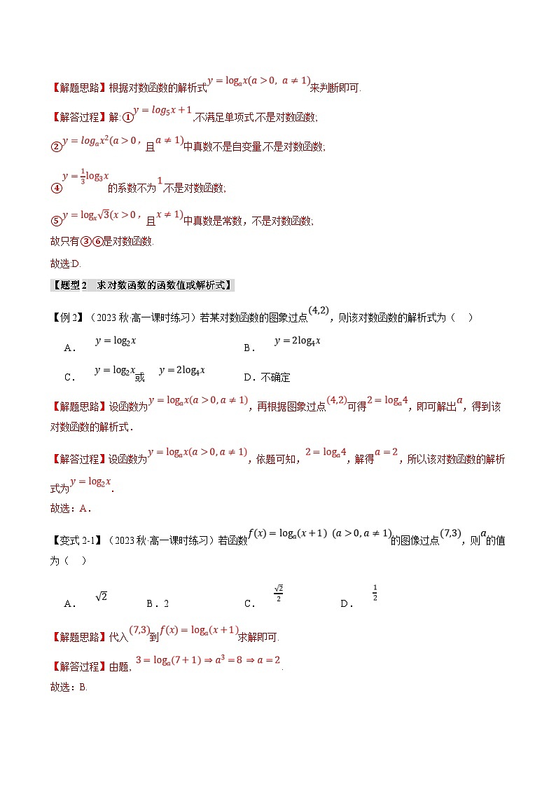 人教A版高中数学(必修第一册)题型归纳讲与练专题4.4 对数函数【八大题型】（解析版）第3页