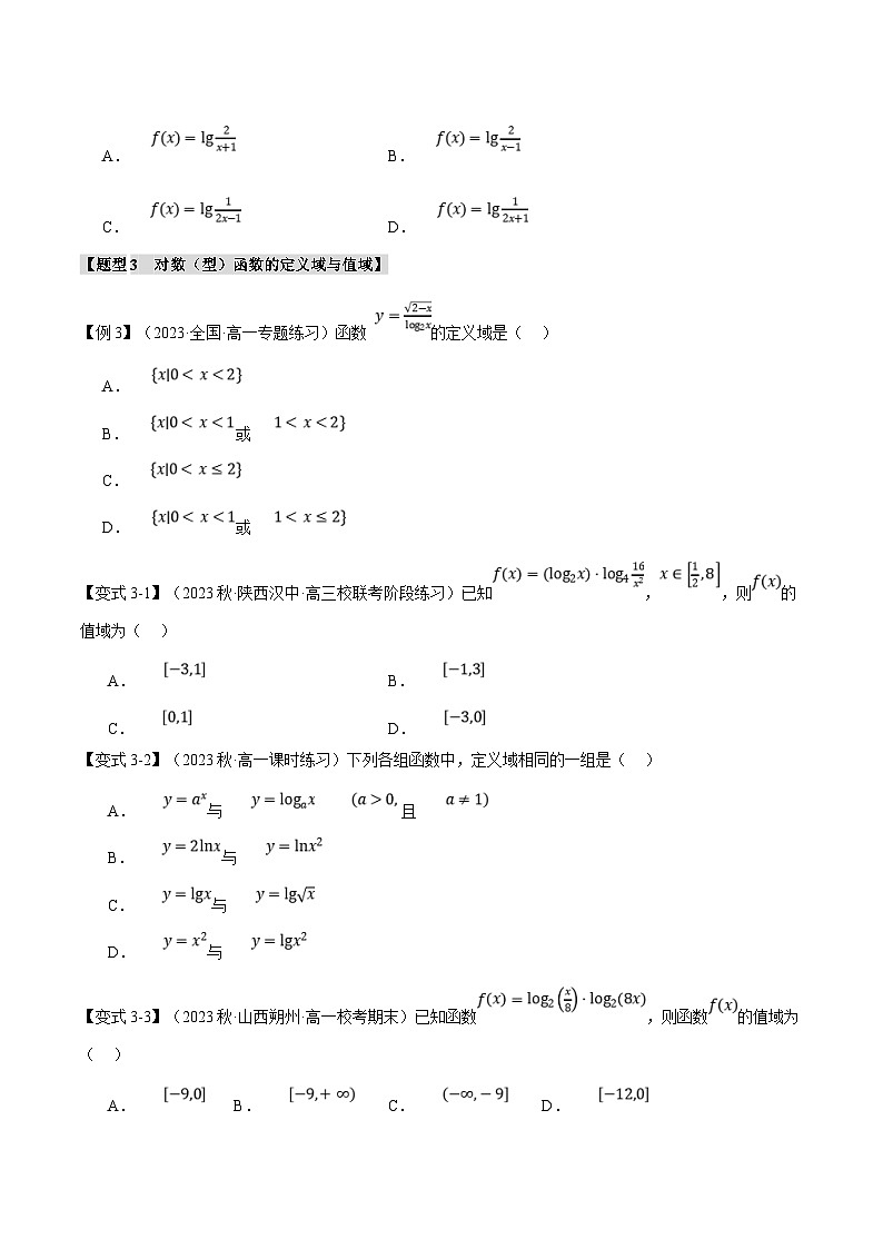 人教A版高中数学(必修第一册)题型归纳讲与练专题4.4 对数函数【八大题型】（原卷版）第3页