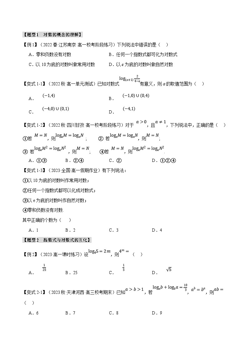 人教A版高中数学(必修第一册)题型归纳讲与练专题4.3 对数【七大题型】（原卷版）第2页