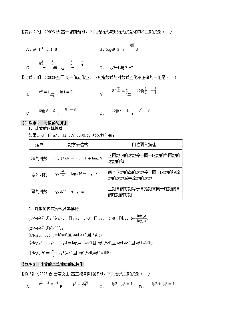 人教A版高中数学(必修第一册)题型归纳讲与练专题4.3 对数【七大题型】（原卷版）第3页