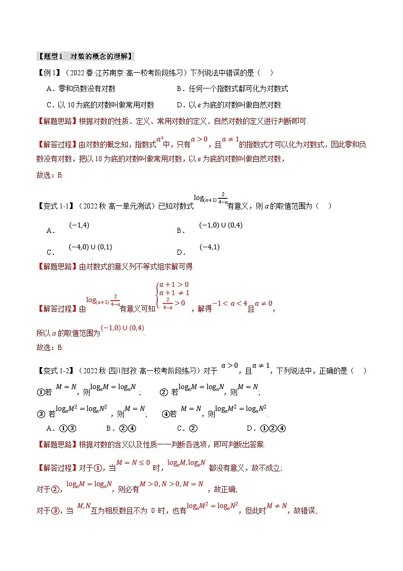 人教A版高中数学(必修第一册)题型归纳讲与练专题4.3 对数【七大题型】（解析版）第2页