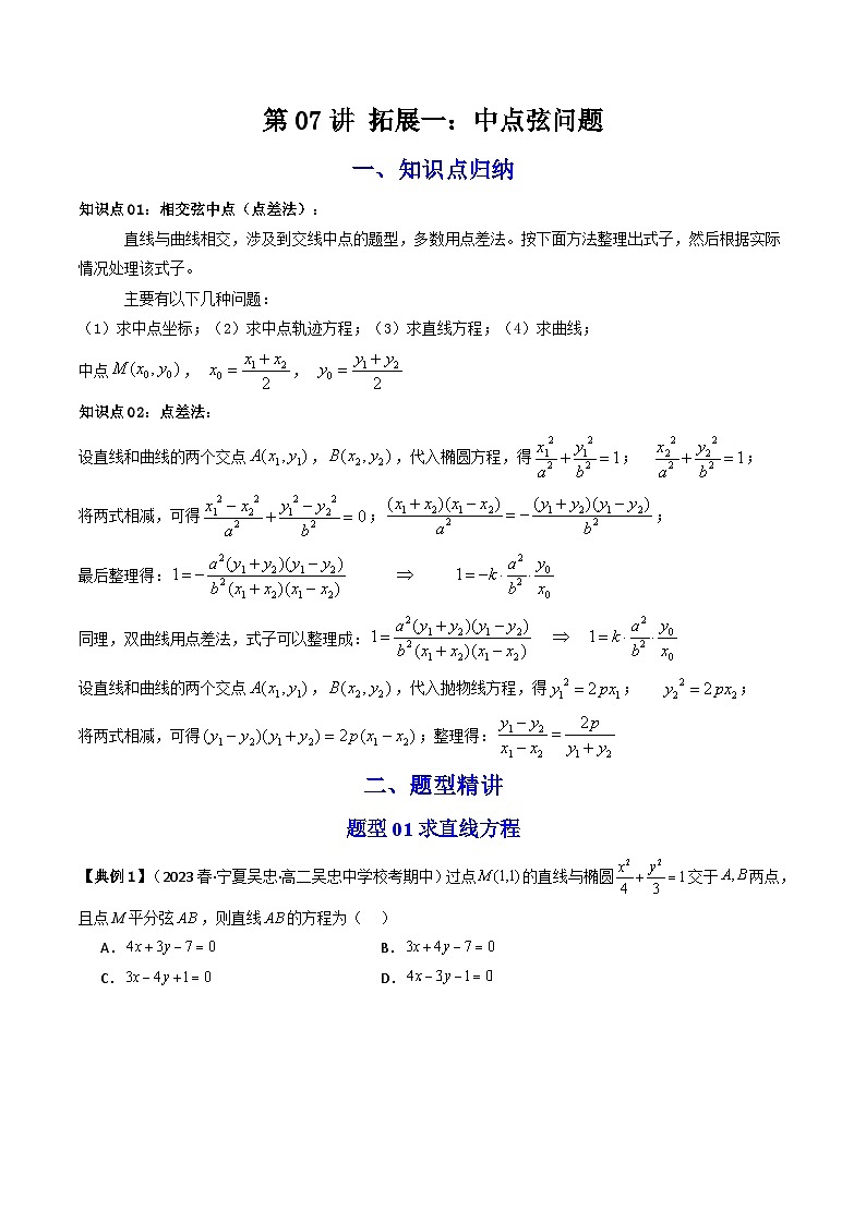 人教A版高中数学（选择性必修第一册）同步讲与练第07讲 拓展一：中点弦问题（原卷版）第1页