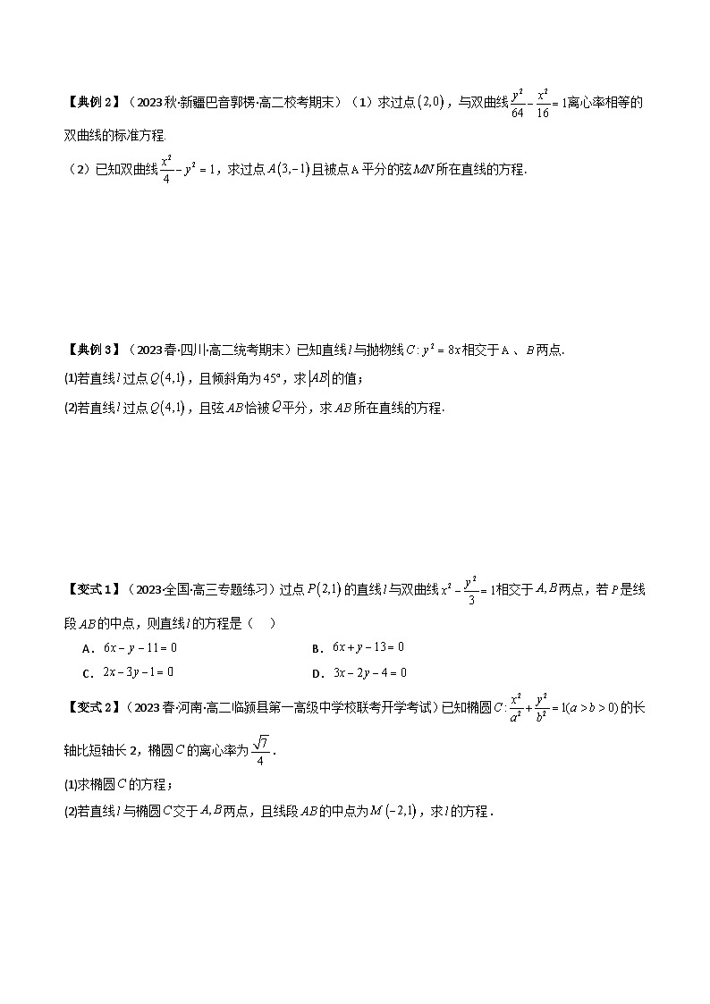 人教A版高中数学（选择性必修第一册）同步讲与练第07讲 拓展一：中点弦问题（原卷版）第2页