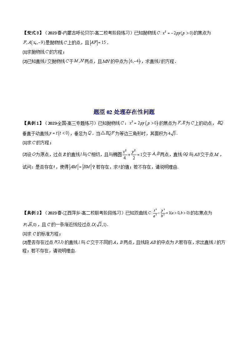 人教A版高中数学（选择性必修第一册）同步讲与练第07讲 拓展一：中点弦问题（原卷版）第3页