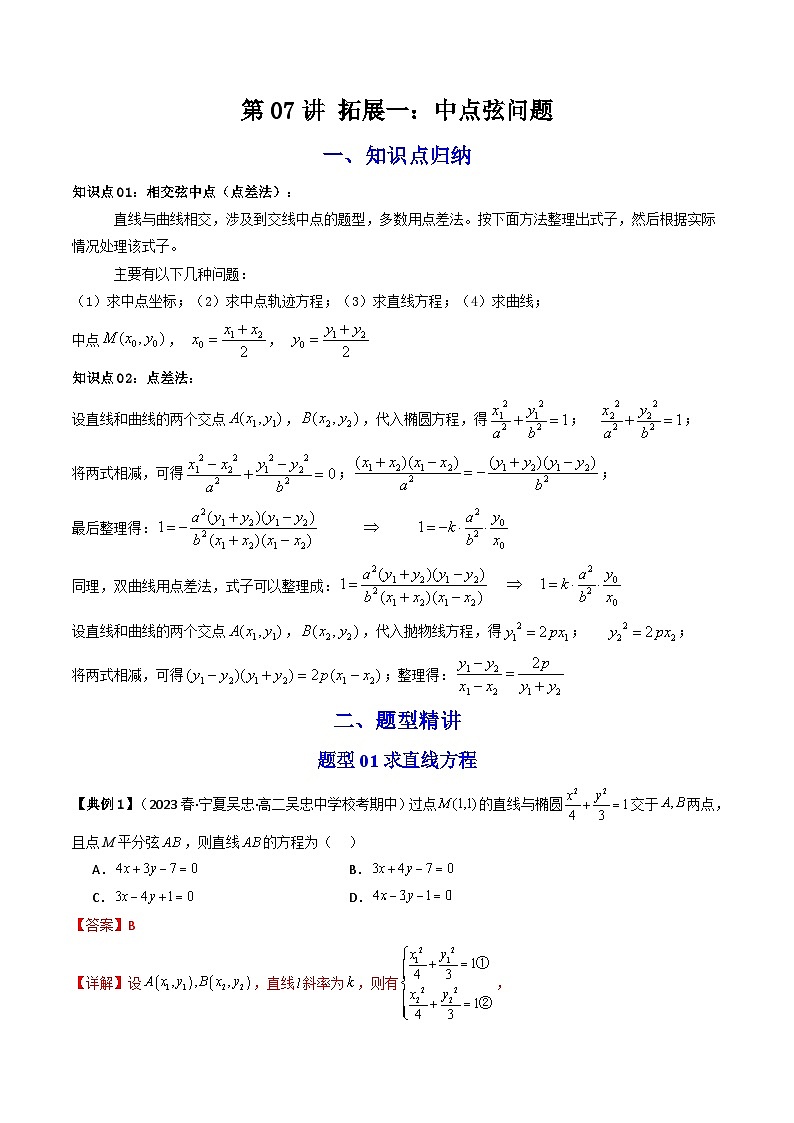 人教A版高中数学（选择性必修第一册）同步讲与练第07讲 拓展一：中点弦问题（解析版）第1页