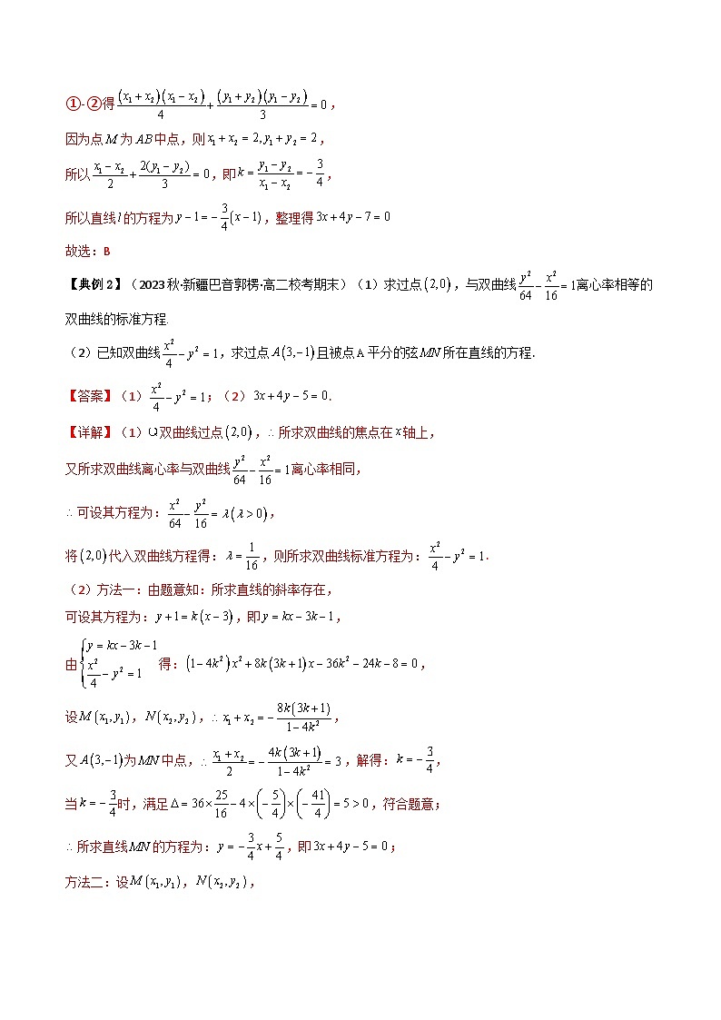 人教A版高中数学（选择性必修第一册）同步讲与练第07讲 拓展一：中点弦问题（解析版）第2页