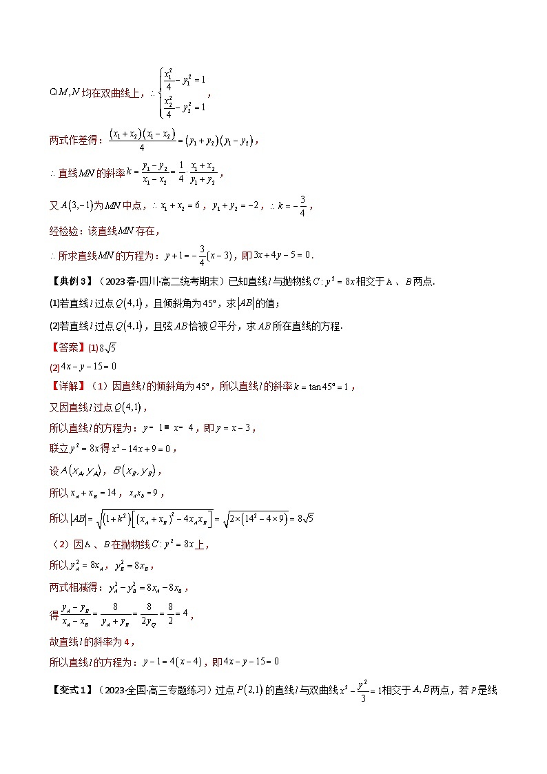 人教A版高中数学（选择性必修第一册）同步讲与练第07讲 拓展一：中点弦问题（解析版）第3页