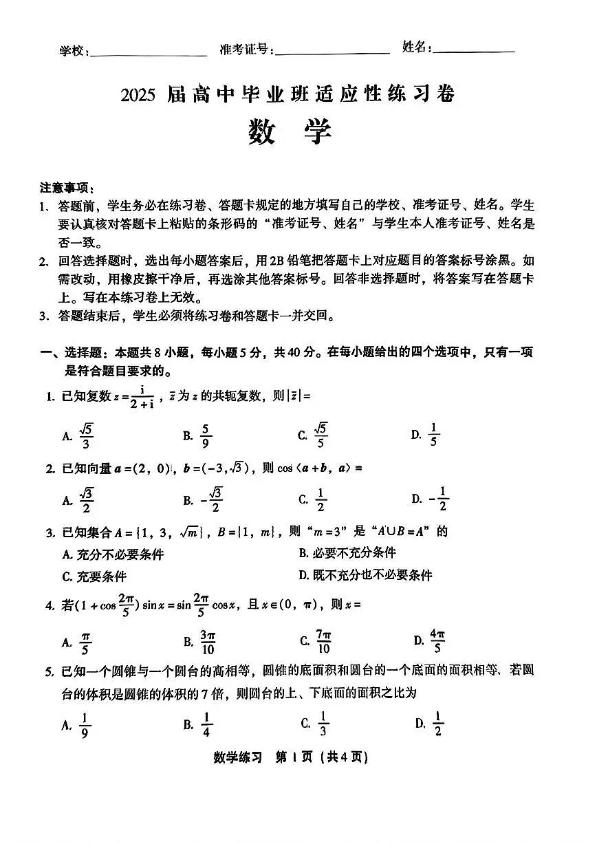 【数学】2025届高中毕业班适应性练习卷第1页