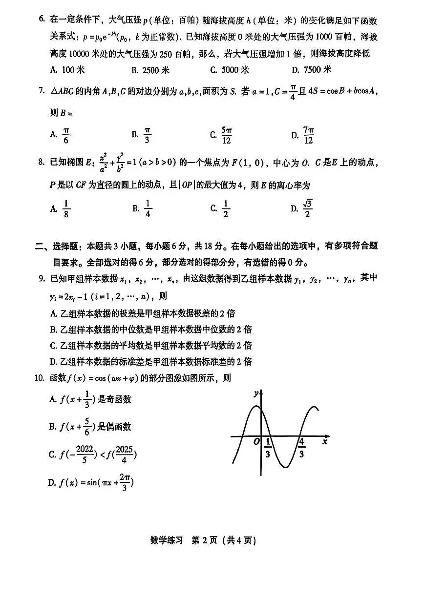 【数学】2025届高中毕业班适应性练习卷第2页