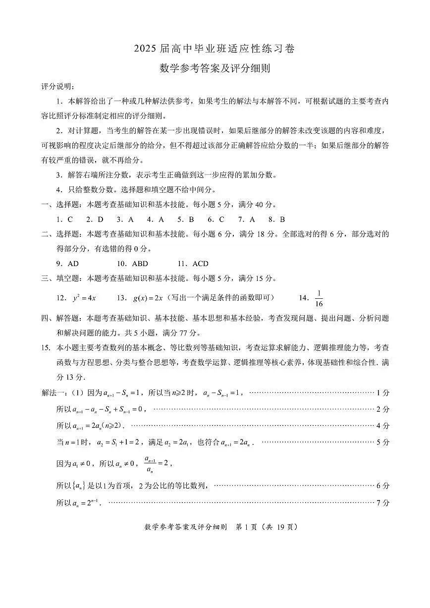 【数学答案】2025适应性练习数学参考答案（仅供参考）第1页