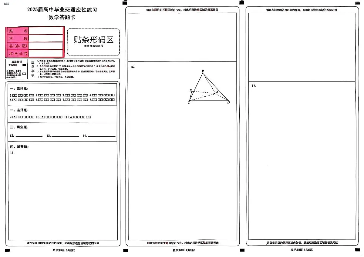 福建省2025届高中毕业班适应性练习卷数学答题卡第1页
