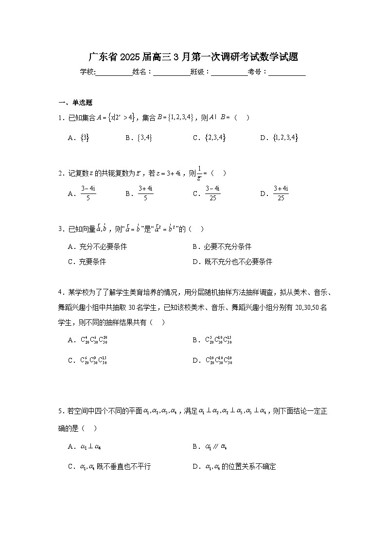 广东省2025届高三3月第一次调研考试数学试题第1页