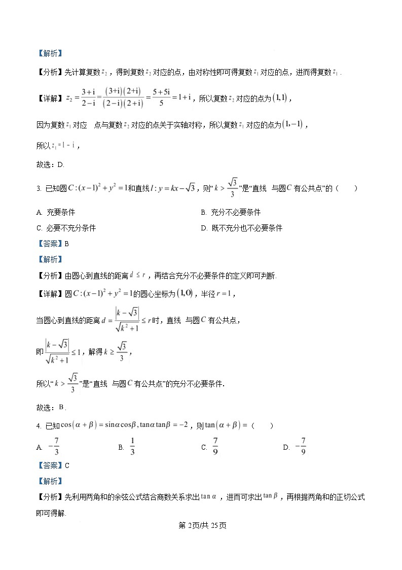 湖北省八市2025届高三下学期3月联考数学试卷 Word版含解析第2页