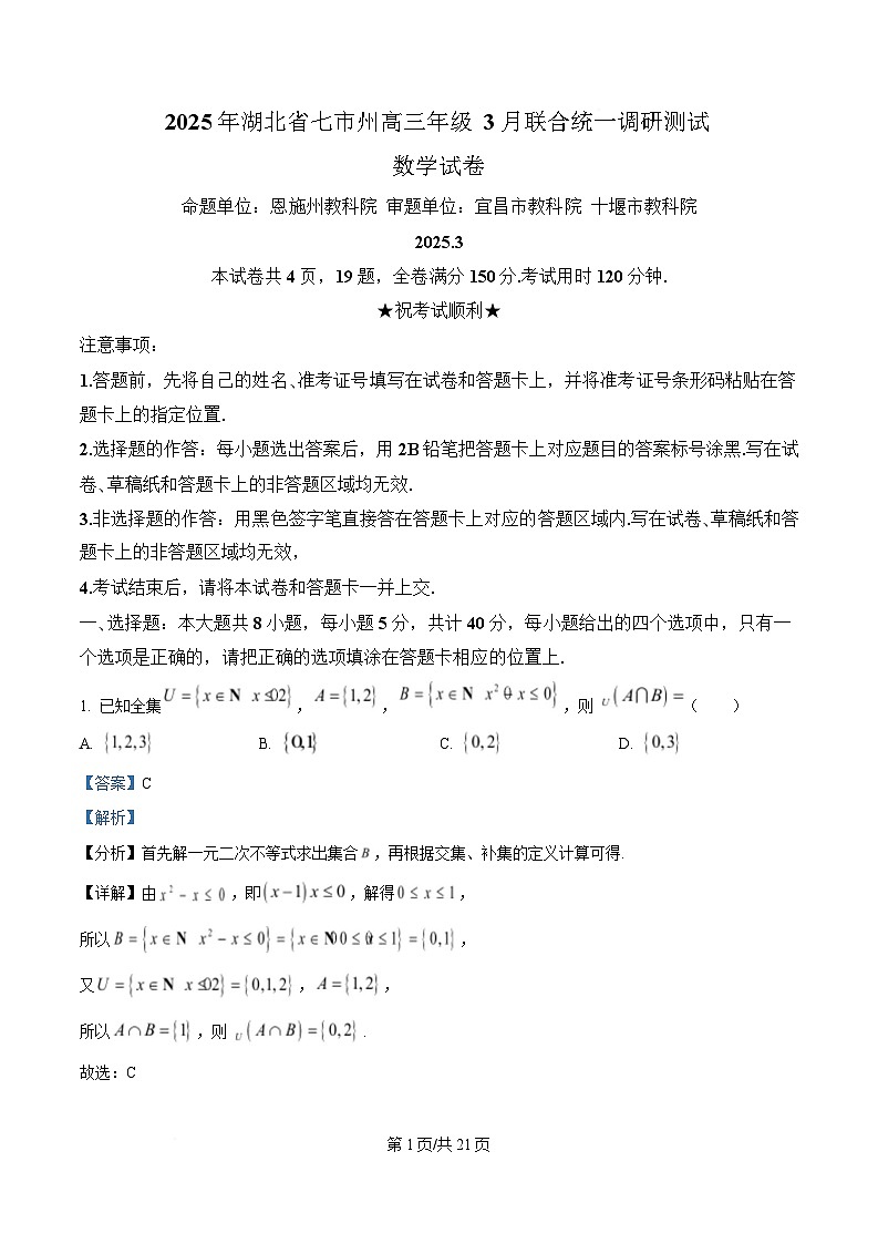 湖北省七市州2024-2025学年高三下学期3月联合统一调研测试数学试题 Word版含解析第1页