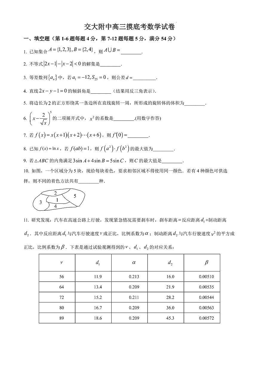 【2025年上海交大附中高三数学】2025届上海交附高三3月份月考数学试卷与答案第1页