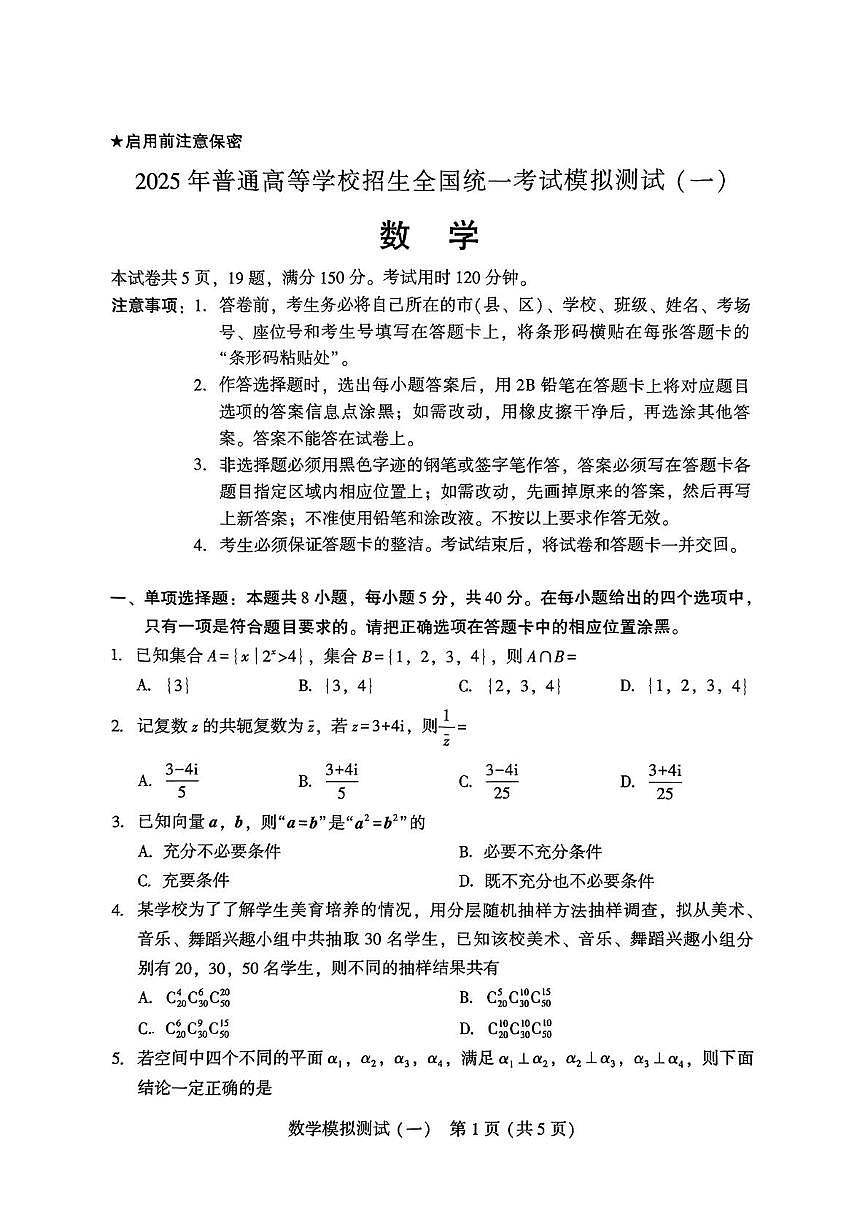 2025届广东省高三3月第一次调研考试数学试题第1页
