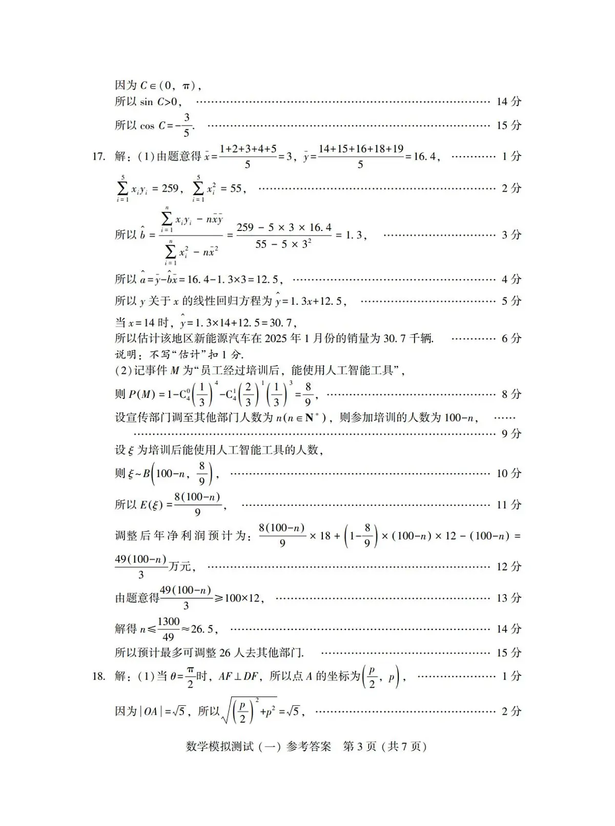 2025年“广东一模”数学答案第3页
